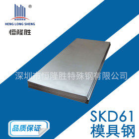 供应国产SKD61模具钢板 高强度易切削SKD61ESR钢板加工精光板