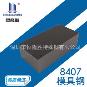 厂家供应8407模具钢板材 8407电渣圆钢 8407ESR模具钢 热处理工艺