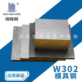 厂家直销 W302压铸热作模具钢 耐热耐磨W302钢板 圆钢 精光板