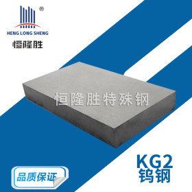 现货批发KG2高硬度钨钢圆棒 KG1钢板 KG2高硬铣光板 KG2硬质合金