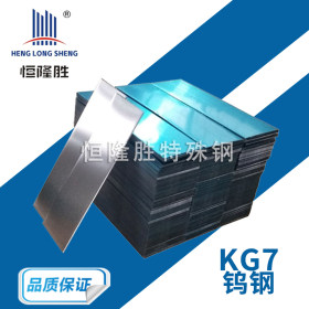 零售KG7钨钢 钨钢材棒板加工定制 KG7精密钨钢加工 KG7钨钢板材
