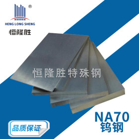 供应抚顺 NA70钨钢材料 NA70非磁性硬质合金板 钨钢铣刀片加工