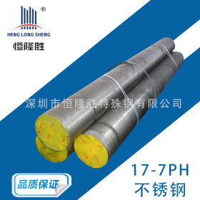 广东深圳销售17-7PH钢材 17-7PH不锈钢板 『17-7PH圆钢厂家