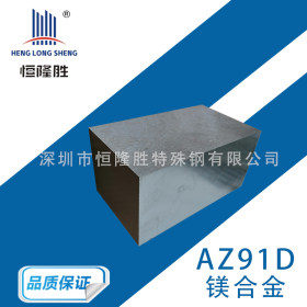 az91d镁合金板 az91d镁合金棒 az91d镁合金材料 规格齐全