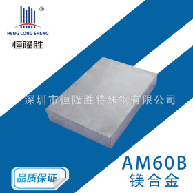 高强度AM60B镁锰合金板 AM60B镁合金棒 医用镁合金板MB8镁合金板
