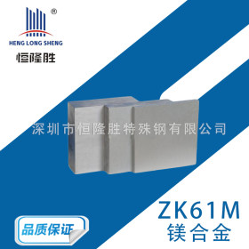 广东供应ZK61M镁合金板材 ZK61M汽车用镁合金 99.99镁合金棒材