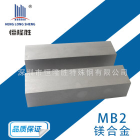 供应MB2纯铝镁合金 高强度镁合金圆棒 MB2镁合金板 MB8镁合金棒