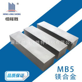 MB5镁合金 铝镁合金压铸MB5板材圆棒 高强度MB5镁合金板批发零切