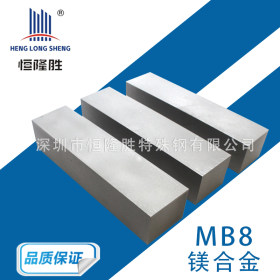 MB8镁合金中厚板 AZ31B镁合金 MB8硬质镁棒镁板 AZ91D加厚镁合金