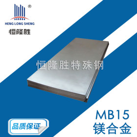 供应MB15镁合金 军工特种镁合金板材 MB15镁合金棒 可批发定制