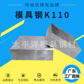 供应K110高铬冷作模具钢 K110高韧性耐磨K110钢板圆钢规格齐全