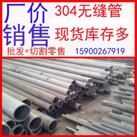 304厚壁不锈钢管厂家 广东304不锈钢管厂家 厂价销售