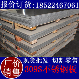 批发销售 天津309s不锈钢板 无锡309s不锈钢板 从业多年品质保证