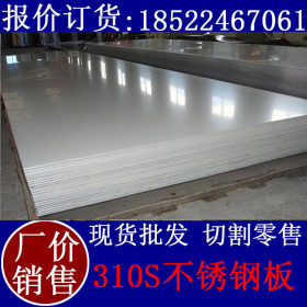 批发 江苏310s不锈钢板厂家 天津310s不锈钢板 从业多年 品质保证