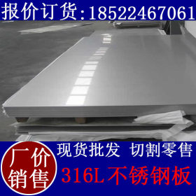 批发316L不锈钢板 316L耐高温不锈钢板 SUS316L不锈钢板 品质保证