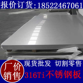 批发 316Ti不锈钢板现货 316Ti不锈钢板生产厂家 316Ti不锈钢板厂