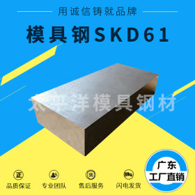 SKD61钢材 SKD61圆钢 SKD61模具钢SKD61板材SKD61热处理