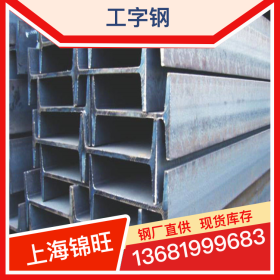 上海工字钢 低合金工字钢 Q355B工字钢 钢结构工字钢 规格齐全