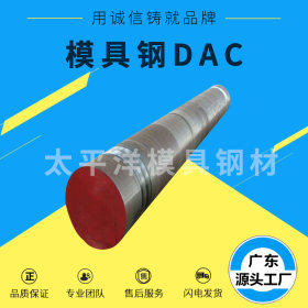 供应优质DAC圆钢圆棒热作模具钢高强度高韧性高优质压铸模具钢