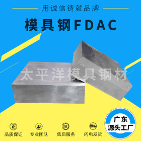FDAC预硬快切削模具钢FDAC零切加工钢板圆棒FDAC模具钢板