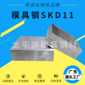 深圳供应SKD11高耐磨冷作钢棒 skd11模具钢加工口罩机专用钢材