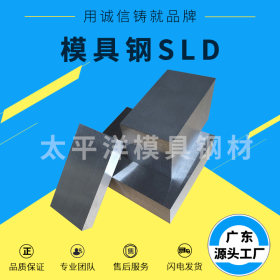 高强度高韧性冷作模具钢SLD圆钢 SLD 板材 SLD 模具钢材  SLD批发