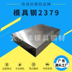 现货供应2379高耐磨高碳铬冷作模具钢 2379模具钢圆钢 精光板加工