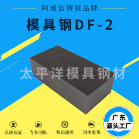 厂家直供DF-2模具钢DF-2是什么材料DF-2现货供应DF-2零切加工