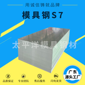 供应S7模具钢板 s7冷作模具钢材 s-7工具钢 加工精料光板现货批发