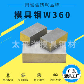 W360进口W360钢材W360圆钢W360模具钢W360板材W360材料价格