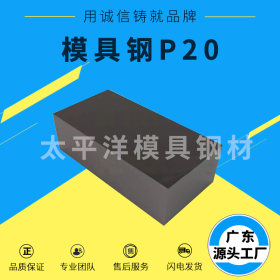 深圳供应塑料模具钢P20毛料圆棒板材光板精板 0.2-500mm厚