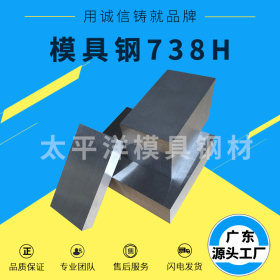 厂家现货供应738H塑料模具钢价格优惠圆棒738H精板光板特价销售