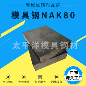 抚顺NAK80模具钢高抛光NAK80钢板塑胶模具钢NAK80精光板加工