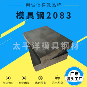 现货供应2083塑料模具钢价格优惠圆棒2083模块精板光板特价销售