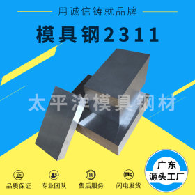 深圳厂家现货2311塑胶模具钢热作模具钢精板光板圆棒零切
