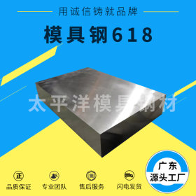 深圳供应618预硬塑胶模具钢高淬透性618模具钢板扁钢零售批发