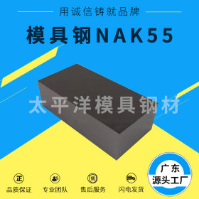 厂家供应NAK55塑胶模具钢NAK55钢板光板精板NAK55圆钢高硬度定制