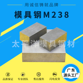 厂家批发M238模具钢板M238塑胶模具钢圆钢M238预硬钢扁钢高硬度