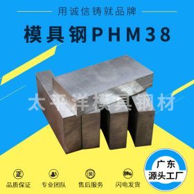 批发HPM38塑胶模具钢HPM38模具钢圆钢板料钢材HPM38钢棒质量优