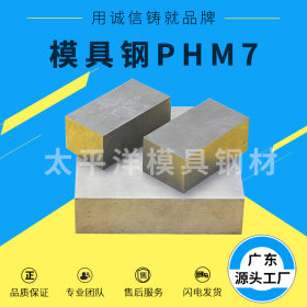 销售日立HPM7预硬塑胶模具钢 HPM7钢板圆钢规格齐全