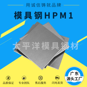 厂家批发HPM1高级预硬塑胶模具钢HPM1钢板圆钢高耐磨高硬度定制