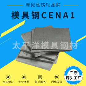 供应进口CENA1预硬镜面塑胶模具钢CENA1圆钢钢板CENA1模具钢材
