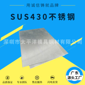 深圳不锈钢供应 SUS430 不锈钢板材 SUS430 圆钢 机械性能好