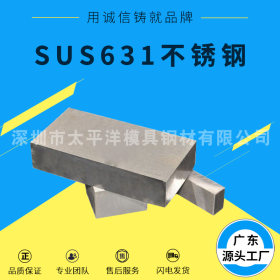 厂家供应SUS631不锈钢 SUS631不锈钢板 不锈钢棒大小直径规格齐全