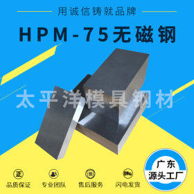 HPM75进口无磁钢 高硬度无磁钢 HPM75圆棒板材 厂家直供 可零切