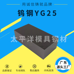 供应YG25株洲硬质合金YG25钨钢板块YG25钨钢单直孔耐磨圆棒