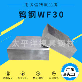 台湾春保WF30硬质合金 高速冲压WF30钨钢板 高硬度WF30钨钢棒
