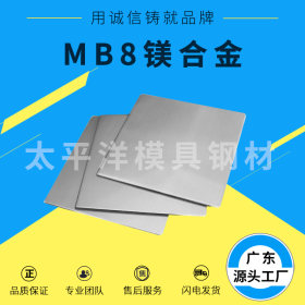 厂家直供 高强度镁合金MB8 板材 镁合金型材 MB8 高性能 镁合金板