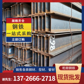 广东韶关市工字钢 供应Q345/q235bH型钢/热轧H型钢 规格齐全