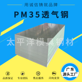 供应PM35透气钢PM35透气钢板块PM35透气钢单直孔耐磨圆棒